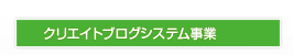 クリエイトブログシステム事業