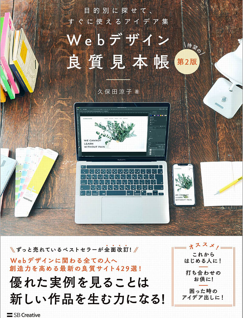 Webデザイン良質見本帳［第2版］ 