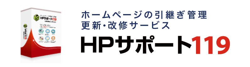 ホームページ管理、更新サービス