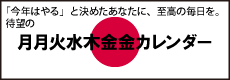 月月火水木金金カレンダー