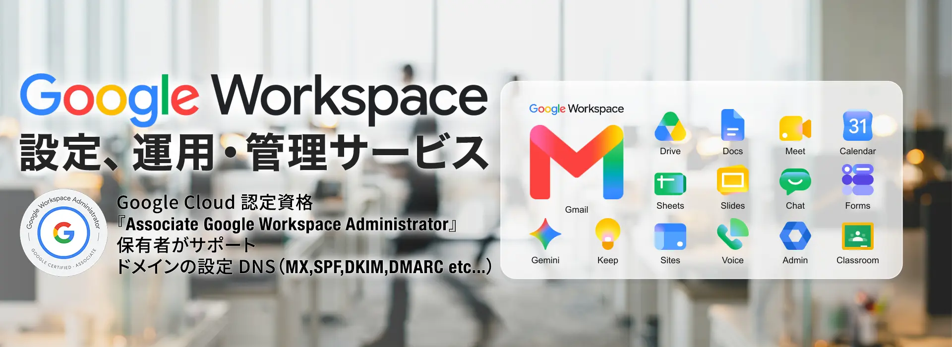 Google Workspace導入・設定代行サービス