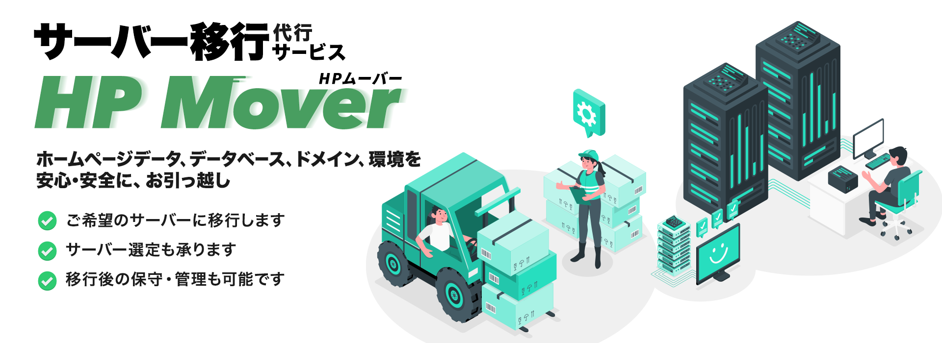 ホームページ、ウェブサイトのサーバー移行サービス