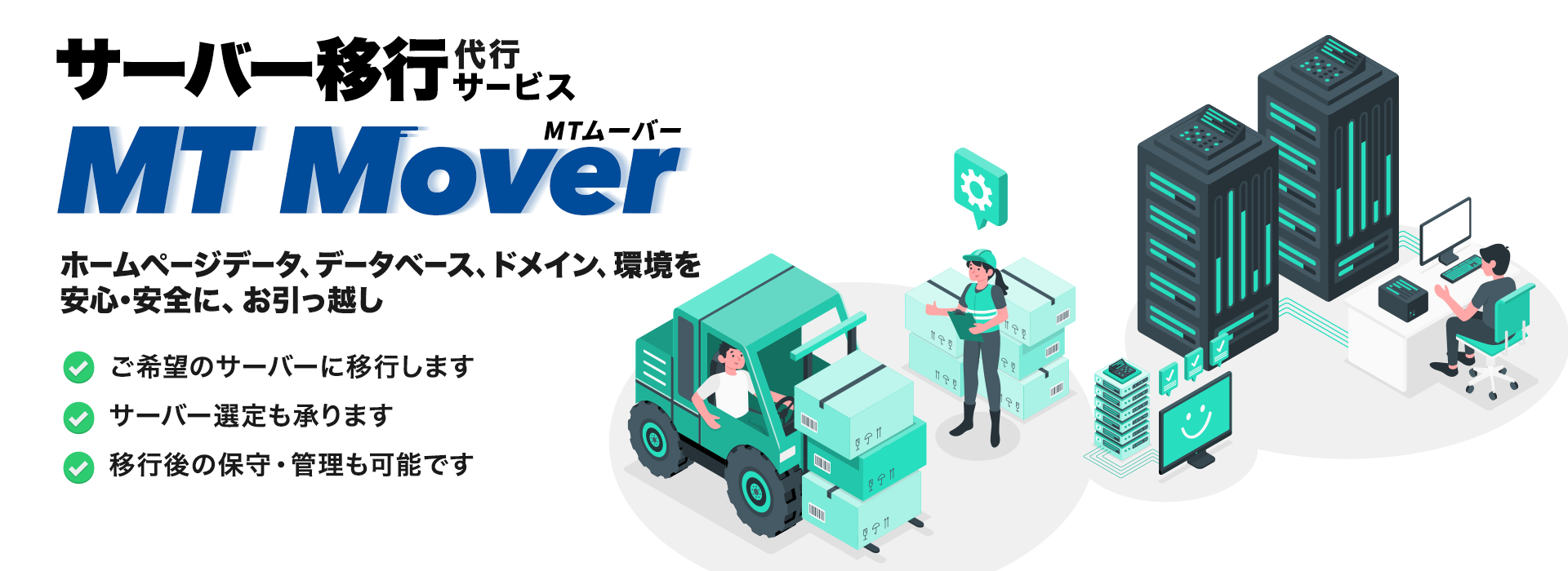ホームページ、ウェブサイトのサーバー移行サービス