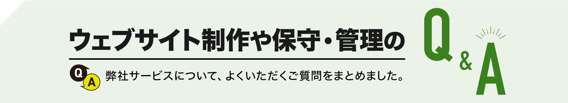 ホームページ制作や運用・管理に関するよくあるご質問