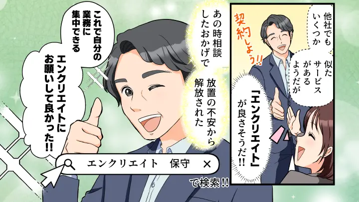 漫画でわかる保守・管理代行サービス