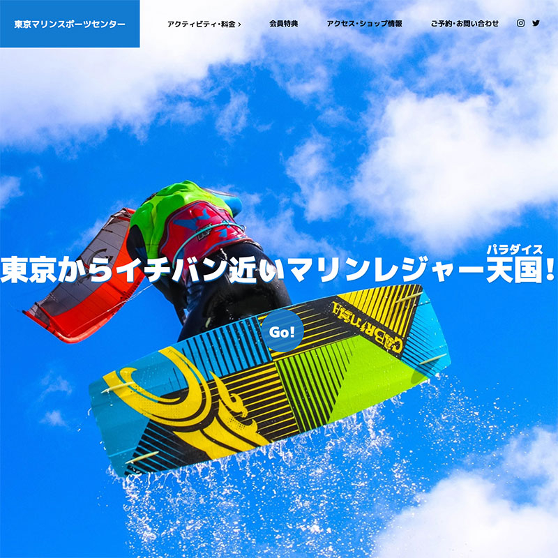 東京マリンスポーツセンター様のウェブサイトを新規制作しました