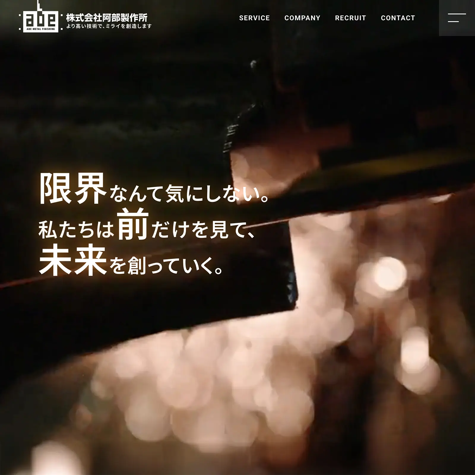 株式会社阿部製作所様ウェブサイトをリニューアルしました