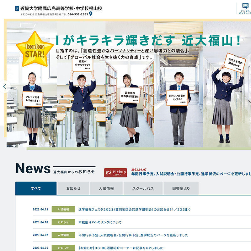 近畿大学附属広島高等学校・中学校福山校ウェブサイトをリニューアルしました 