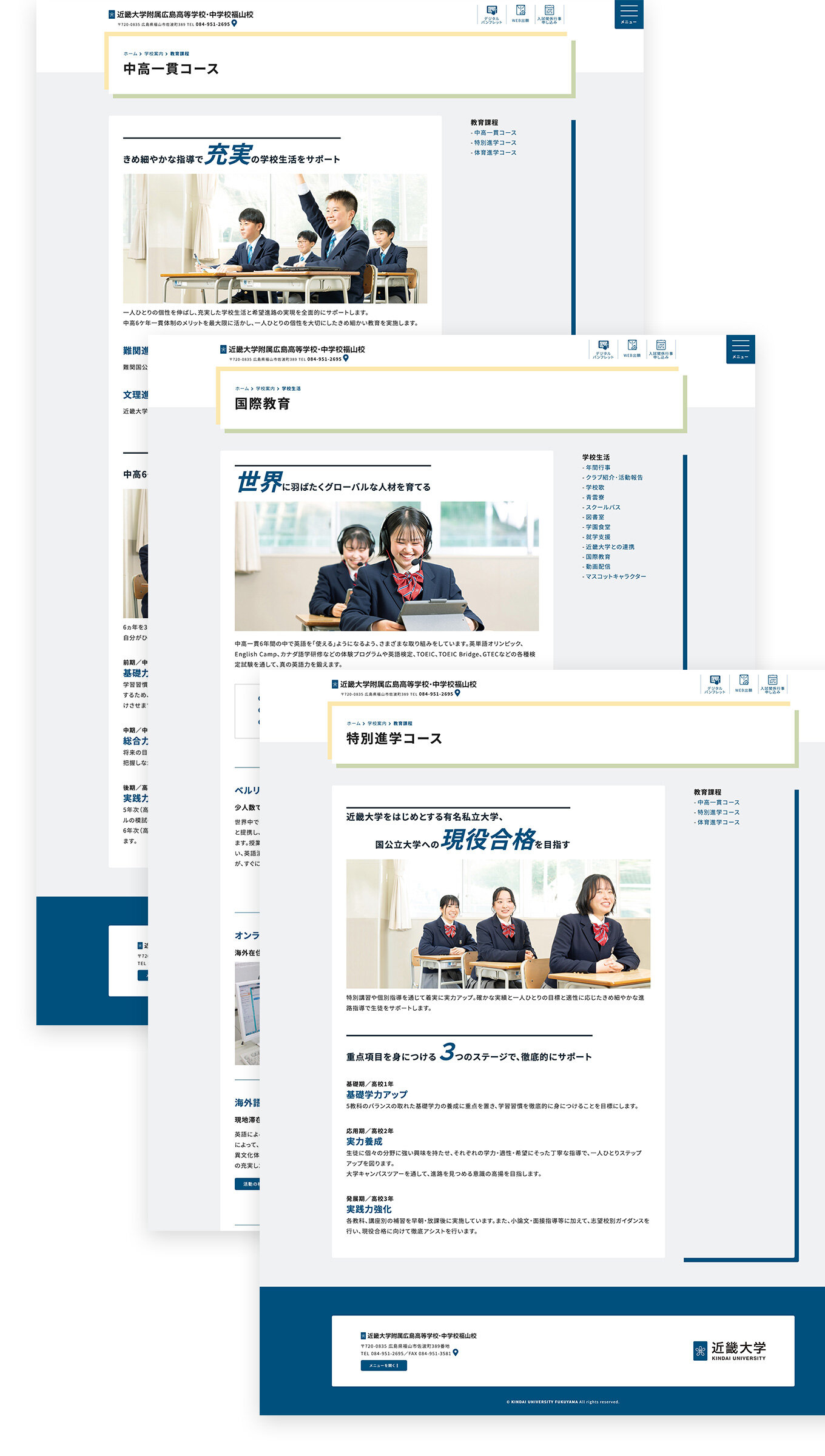 近畿大学附属広島高等学校・中学校福山校ウェブサイトをリニューアルしました スマートフォンの見た目