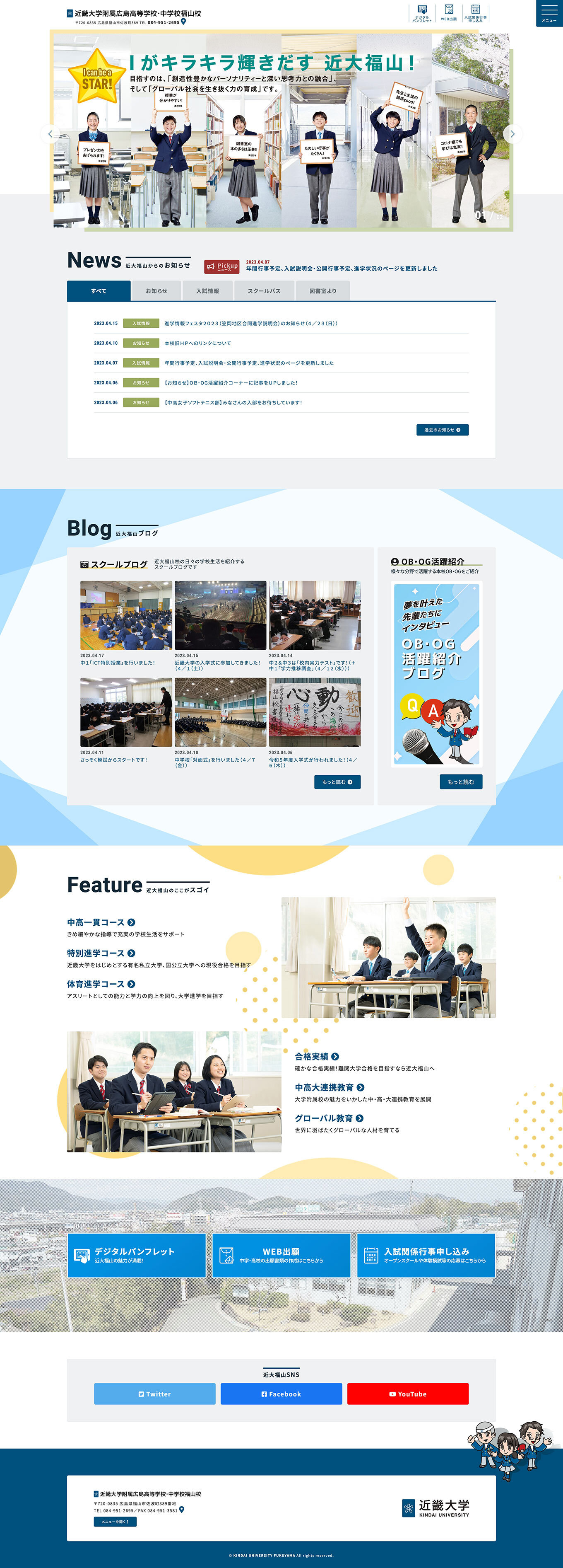 近畿大学附属広島高等学校・中学校福山校ウェブサイトをリニューアルしました PCの見た目