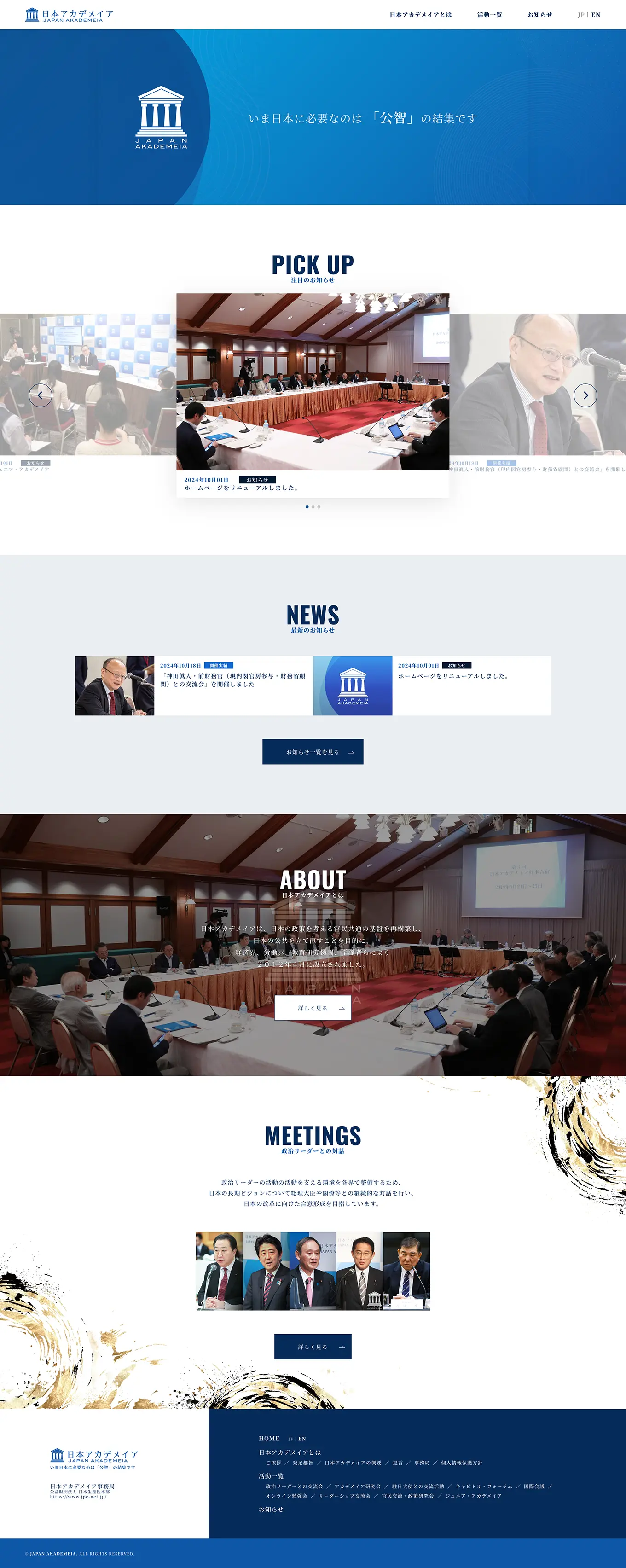「日本アカデメイア」ウェブサイトをリニューアルしましたPCの見た目