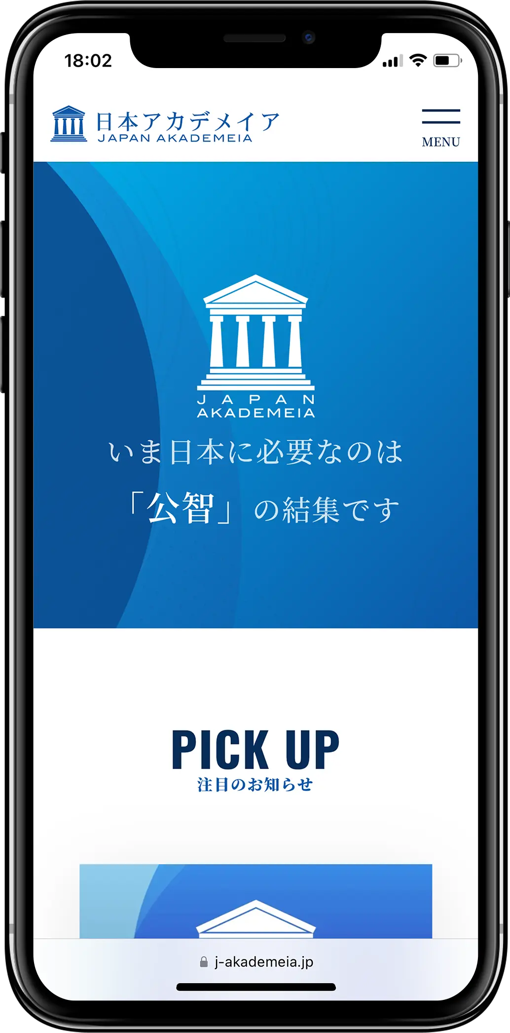 「日本アカデメイア」ウェブサイトをリニューアルしましたスマートフォンの見た目