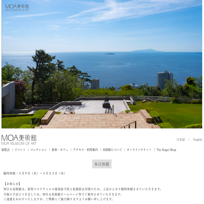 MOA美術館、箱根美術館様のウェブサイトのサーバー移行をしましたスマートフォンの見た目