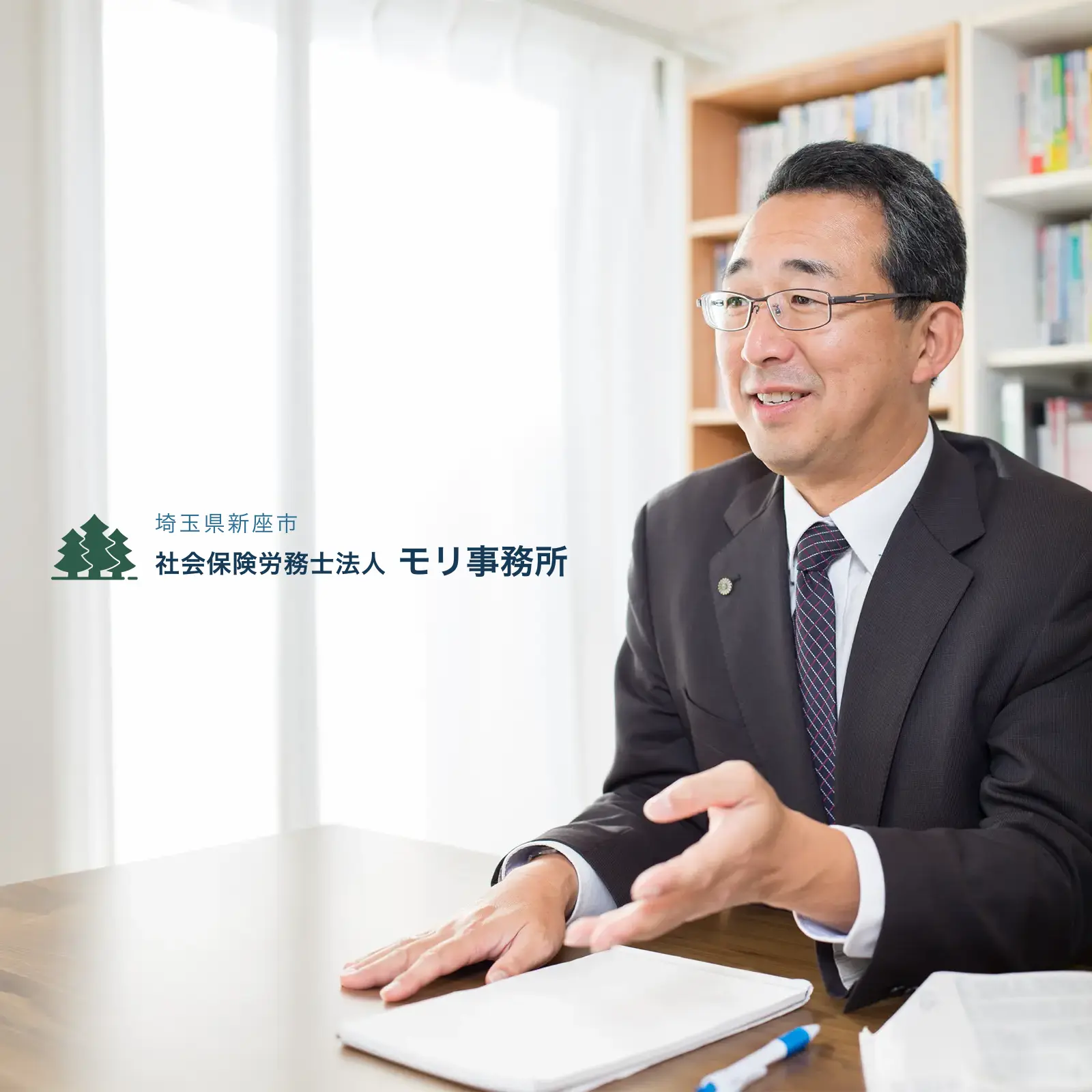 社会保険労務士法人モリ事務所様ウェブサイトをリニューアルしました