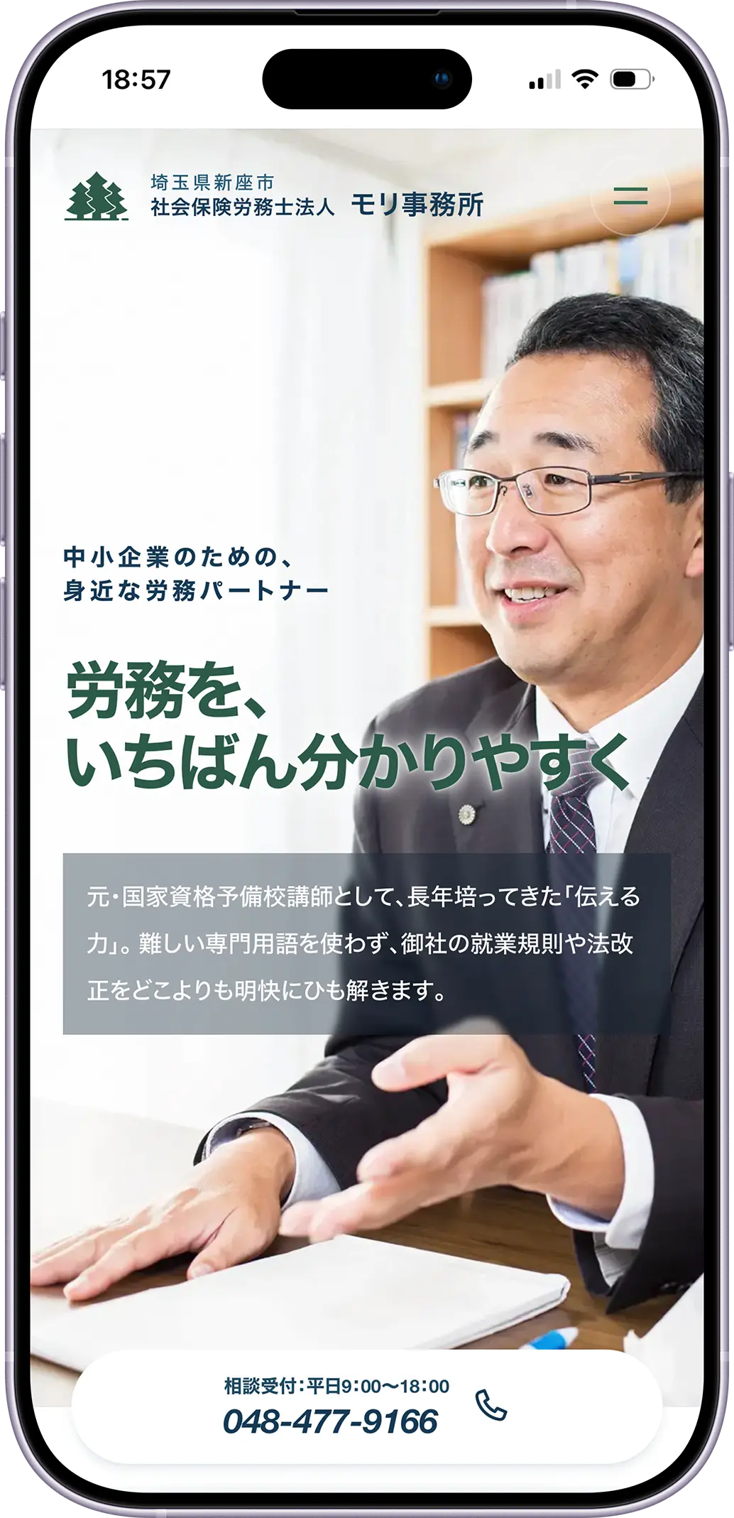社会保険労務士法人モリ事務所様ウェブサイトをリニューアルしましたスマートフォンの見た目
