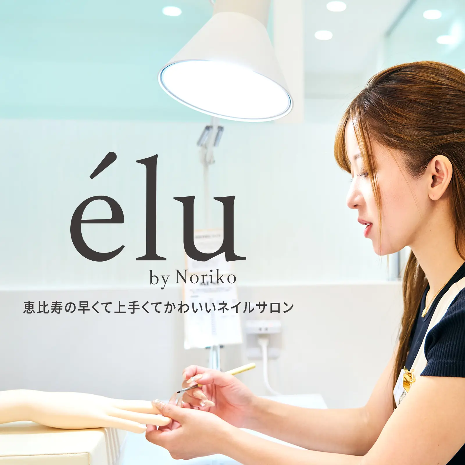 恵比寿ネイルサロン「élu by Noriko」ウェブサイトを新規制作しました
