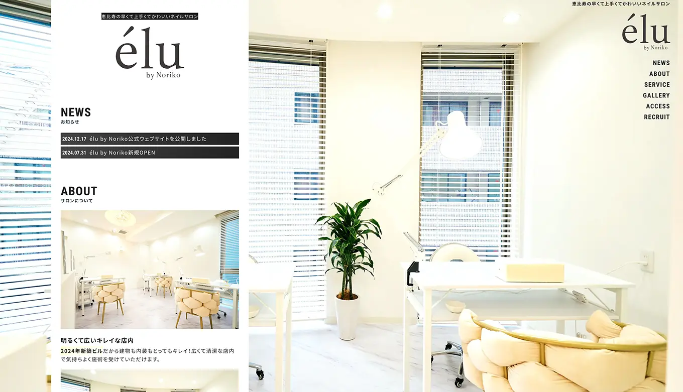恵比寿ネイルサロン「élu by Noriko」ウェブサイトを新規制作しましたPCの見た目