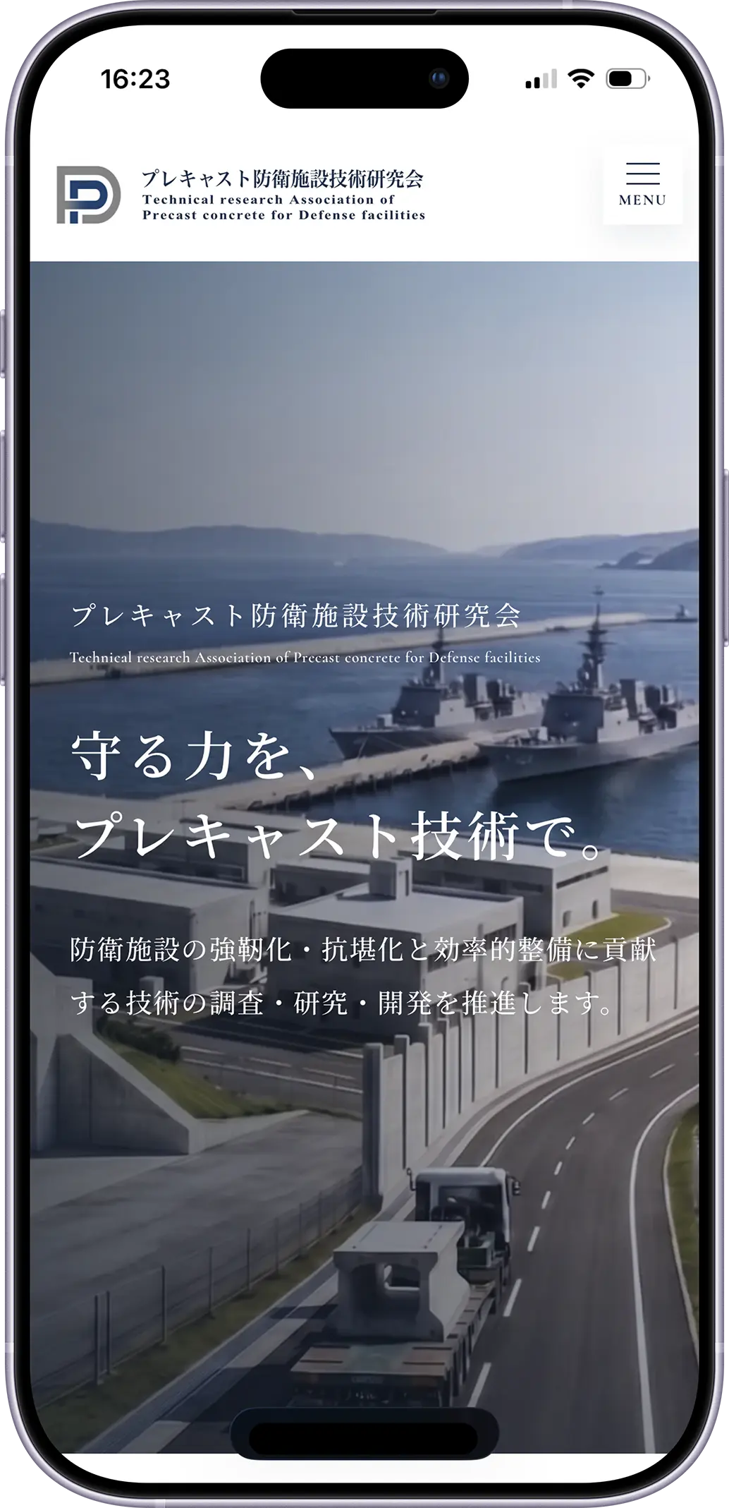 プレキャスト防衛施設技術研究会様ウェブサイトを新規制作しましたスマートフォンの見た目