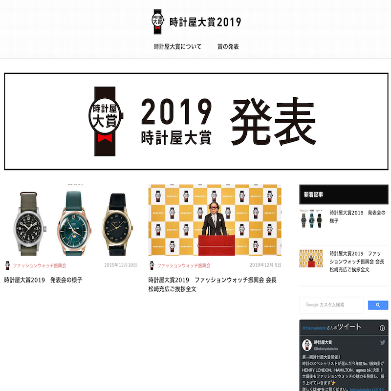 時計屋大賞のウェブサイトを新規制作しました