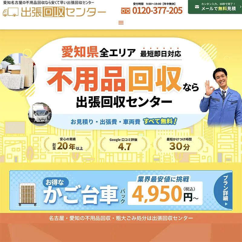 出張改修センター