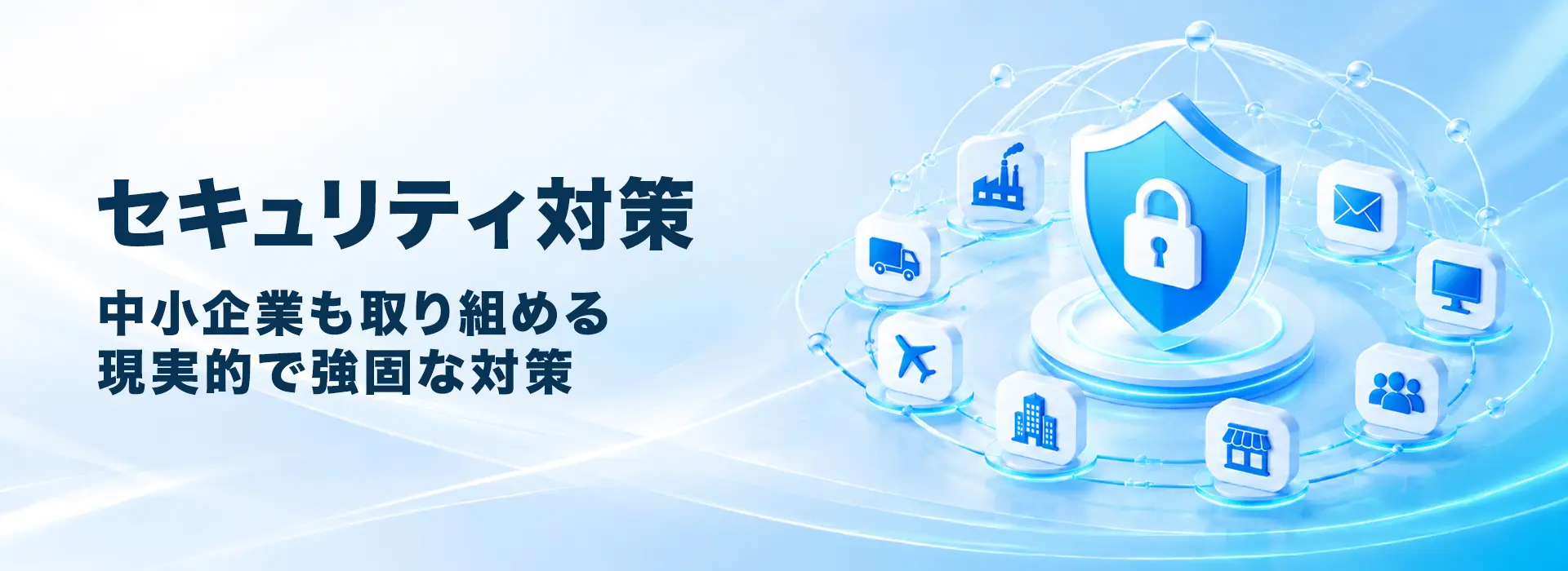 株式会社エンクリエイトのセキュリティ対策サービス